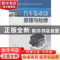 正版 汽车发动机原理与检修 周立平,周耀主编 华中科技大学出版