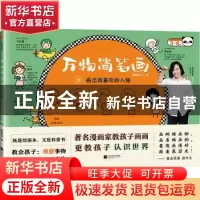 正版 万物简笔画:3:画出我喜欢的人物 慕容引刀 江苏凤凰文艺出版
