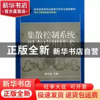 正版 集散控制系统组态应用技术 蒋兴加主编 机械工业出版社 9787