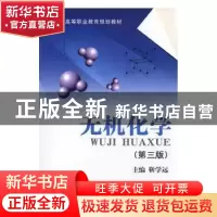 正版 无机化学 靳学远主编 上海交通大学出版社 9787313027467 书