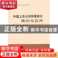 正版 中国上市公司环境审计理论与应用 袁广达著 经济科学出版社