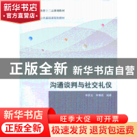 正版 沟通谈判与社交礼仪 李家龙,李博威编著 清华大学出版社 97