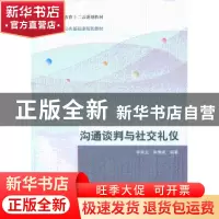 正版 沟通谈判与社交礼仪 李家龙,李博威编著 清华大学出版社 97