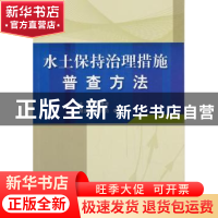 正版 水土保持治理措施普查方法 郭索彦主编 中国水利水电出版社