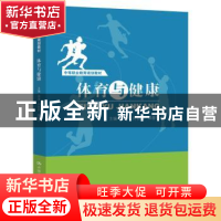 正版 体育与健康 周涛 刘信明 郑春平 中国人民大学出版社 978730