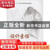 正版 设计素描 应志红,崔千朋,凡鸿编著 西安交通大学出版社 97