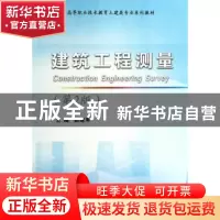 正版 建筑工程测量 赵建军主编 武汉理工大学出版社 978756294241