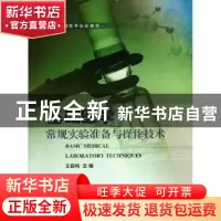 正版 基础医学常规实验准备与操作技术 王迎伟主编 科学出版社 97