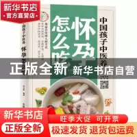 正版 中国孩子中医养:怀孕怎么吃 苏全新 中国中医药出版社 9787
