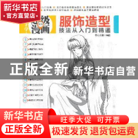 正版 服饰造型技法从入门到精通 零点动漫编著 清华大学出版社 97