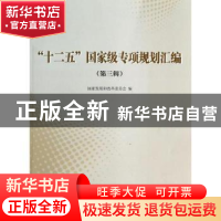 正版 “十二五”国家级专项规划汇编:第三辑 国家发展和改革委员
