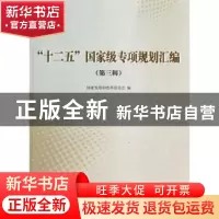 正版 “十二五”国家级专项规划汇编:第三辑 国家发展和改革委员