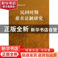 正版 民国时期慈善法制研究 曾桂林著 人民出版社 9787010121239