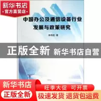 正版 中国办公及通信设备行业发展与政策研究 李伟舵著 西北工业