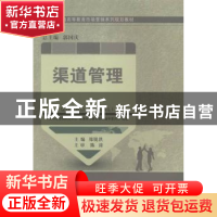 正版 渠道管理(高等教育) 郑锐洪 大连理工大学出版社 9787561182