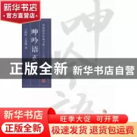 正版 呻吟语正宗 王国轩,王秀梅著 华夏出版社 9787508078793 书
