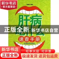 正版 肝病吃什么速查手册:肝病的饮食原则 刘建桥编著 中国中医药