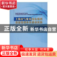正版 上海市气象局综合观测质量管理体系建设实践 《上海市气象