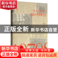 正版 一九七〇年代:我的乡村教师生涯 赵德发 江苏凤凰文艺出版社