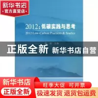 正版 2012:低碳实践与思考 陈欢主编 经济科学出版社 97875141360
