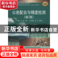 正版 公差配合与精度检测 张秀芳,许晖主编 电子工业出版社 9787