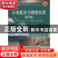 正版 公差配合与精度检测 张秀芳,许晖主编 电子工业出版社 9787