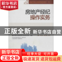 正版 房地产经纪操作实务 刘志东主编 重庆大学出版社 9787562479