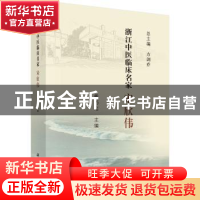 正版 浙江中医临床名家——宋欣伟 戴巧定 科学出版社 9787030619