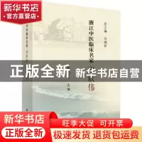 正版 浙江中医临床名家——宋欣伟 戴巧定 科学出版社 9787030619