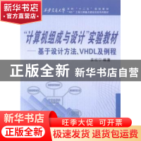 正版 “计算机组成与设计”实验教材:基于设计方法、VHDL及例程