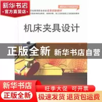正版 机床夹具设计 陈向云主编 电子工业出版社 9787121178597 书