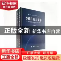 正版 李德仁院士文集(全2册) 李德仁 测绘出版社 9787503042690