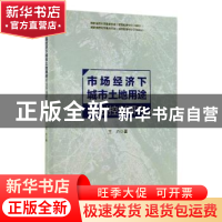 正版 市场经济下城市土地用途规划控制研究 王卉 科学出版社 978