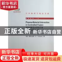 正版 受控核聚变中等离子体与材料的相互作用 (德)瑙约克斯 北京