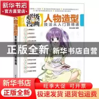 正版 人物造型技法从入门到精通 零点动漫编著 清华大学出版社 97