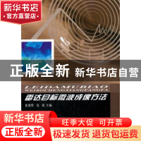 正版 雷达目标微波成像方法 童创明,包战主编 西北工业大学出版