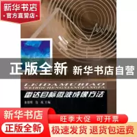 正版 雷达目标微波成像方法 童创明,包战主编 西北工业大学出版