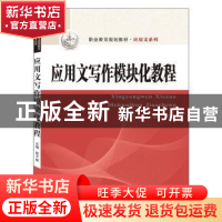 正版 应用文写作模块化教程 祝子媛 武汉大学出版社 978730721032