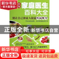 正版 新编家庭医生百科大全 赵国东主编 湖北科学技术出版社 9787