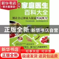 正版 新编家庭医生百科大全 赵国东主编 湖北科学技术出版社 9787