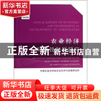 正版 农业经济与科技发展研究:2012:2012 中国农业科学院农业经济