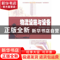 正版 物流设施与设备 傅莉萍,涂华斌主编 北京大学出版社 978730