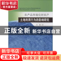 正版 农产品市场化对农户土地利用行为的影响研究 高珊著 东南大