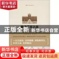 正版 新卢浮宫之战:卢浮宫欲火重生记 (法)雅克·朗格著 中央编译
