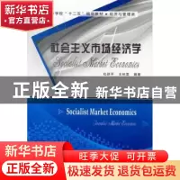 正版 社会主义市场经济学 杜跃平,王林雪编著 西安电子科技大学