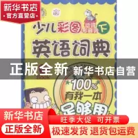 正版 少儿彩图英语词典:有我一本足够用:下:动词形容词 韩国文朵