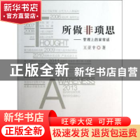 正版 所做非琐思:管理上的家常话 王亚非著 人民出版社 978701012
