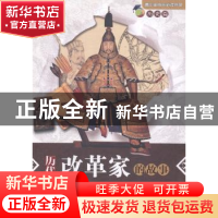 正版 历代改革家的故事 丁芬编著 中国社会科学出版社 9787516135