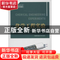 正版 化学工程实验 冯红艳[等]编著 中国科学技术大学出版社 9787