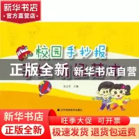 正版 校园手抄报手绘精品范本 王立芳 主编 辽宁科学技术出版社